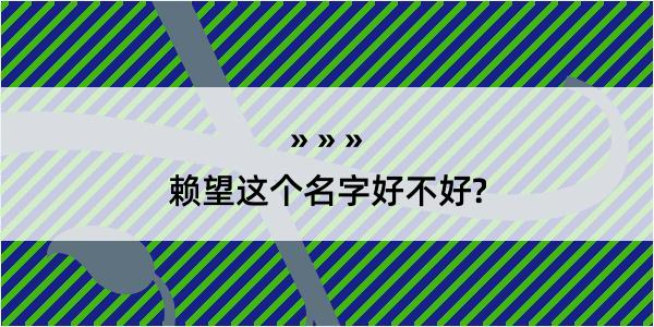 赖望这个名字好不好?