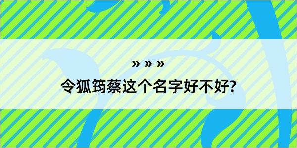 令狐筠蔡这个名字好不好?