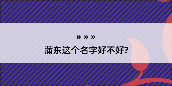 蒲东这个名字好不好?