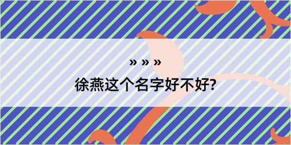 徐燕这个名字好不好?