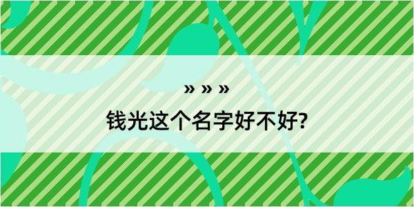 钱光这个名字好不好?