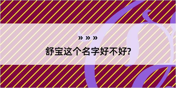 舒宝这个名字好不好?