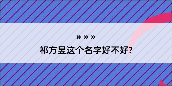 祁方昱这个名字好不好?