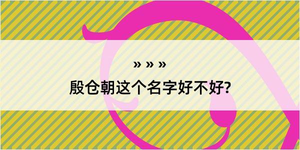 殷仓朝这个名字好不好?