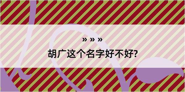 胡广这个名字好不好?