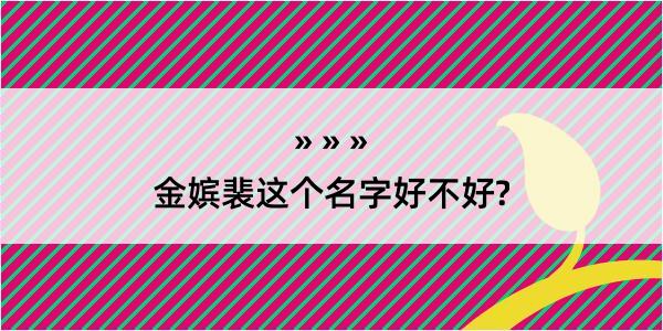 金嫔裴这个名字好不好?