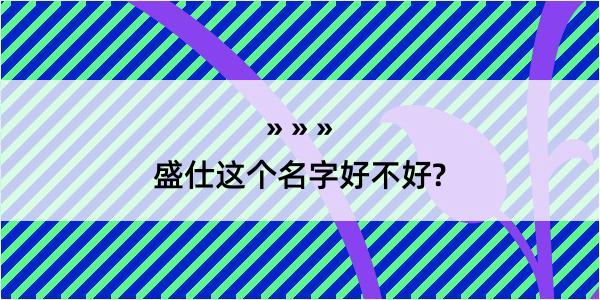 盛仕这个名字好不好?