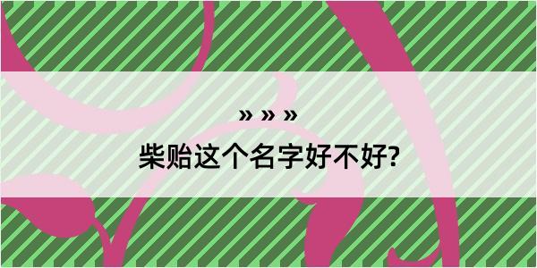 柴贻这个名字好不好?