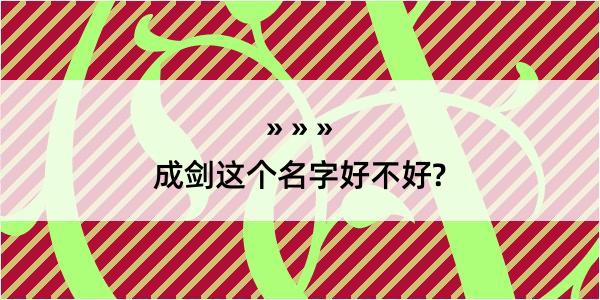 成剑这个名字好不好?