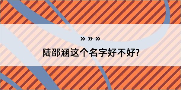 陆邵涵这个名字好不好?