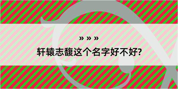 轩辕志馥这个名字好不好?