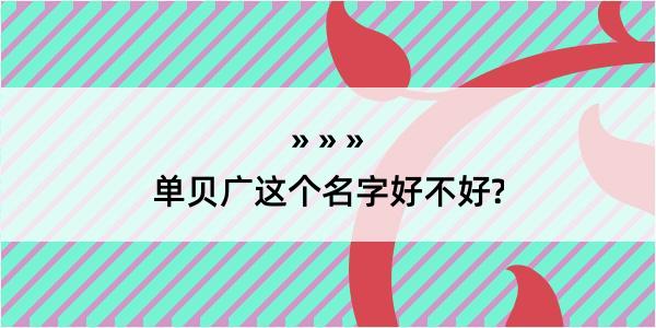 单贝广这个名字好不好?