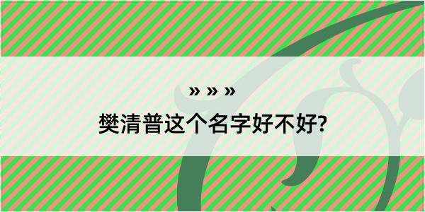 樊清普这个名字好不好?