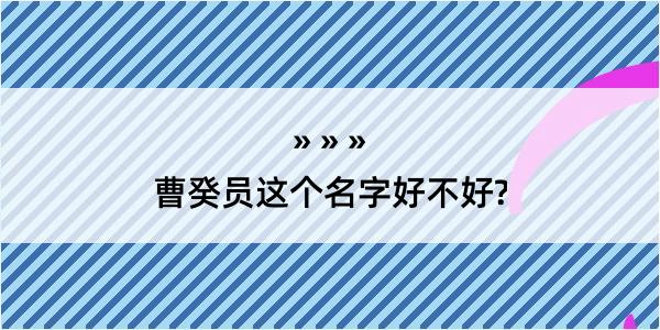 曹癸员这个名字好不好?