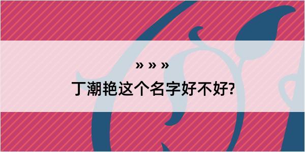 丁潮艳这个名字好不好?