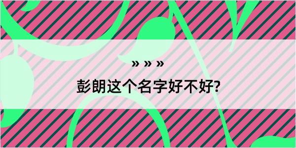 彭朗这个名字好不好?