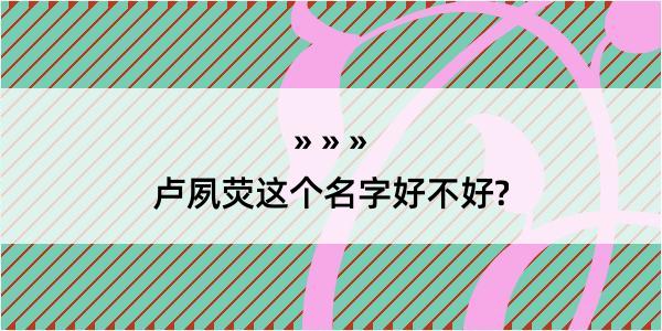 卢夙荧这个名字好不好?