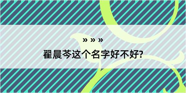 翟晨芩这个名字好不好?