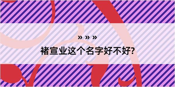 褚宣业这个名字好不好?