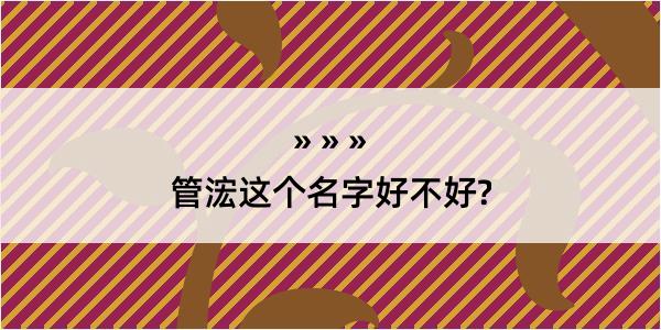 管浤这个名字好不好?