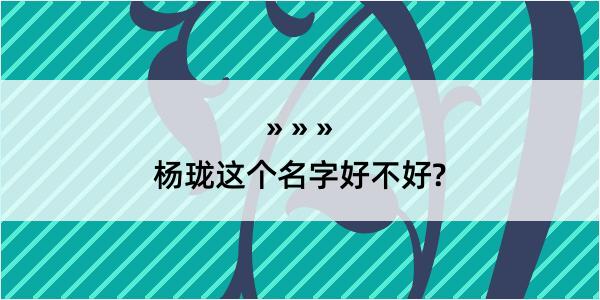 杨珑这个名字好不好?