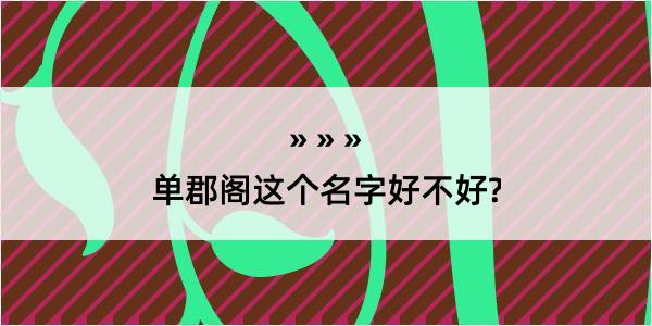 单郡阁这个名字好不好?