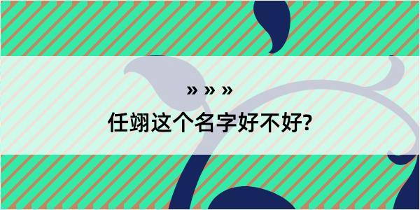 任翊这个名字好不好?