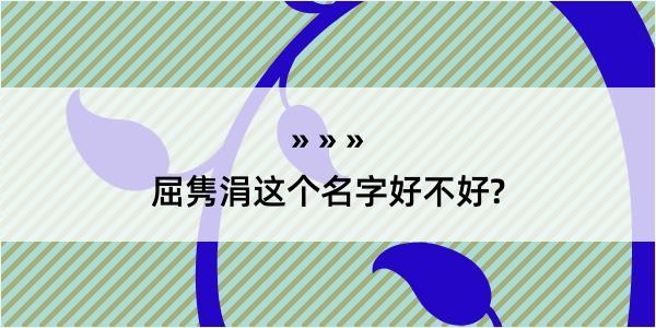 屈隽涓这个名字好不好?