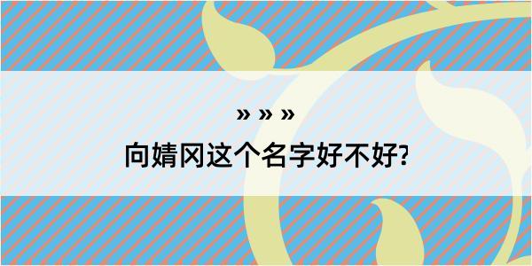 向婧冈这个名字好不好?