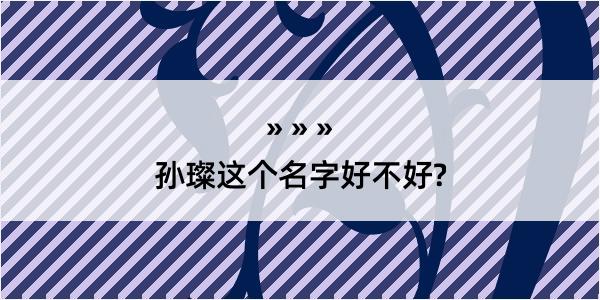 孙璨这个名字好不好?