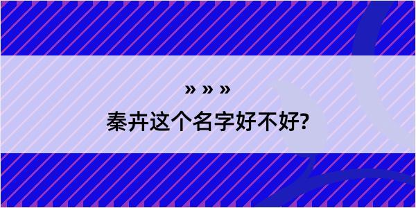 秦卉这个名字好不好?