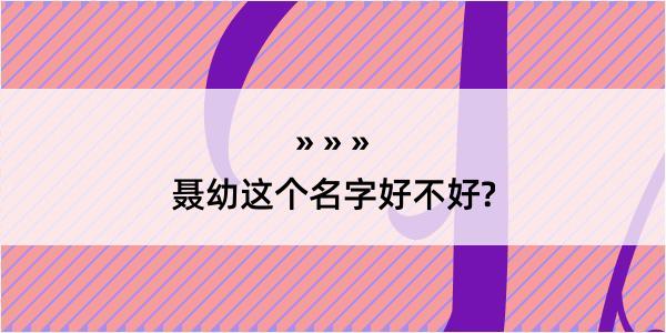 聂幼这个名字好不好?