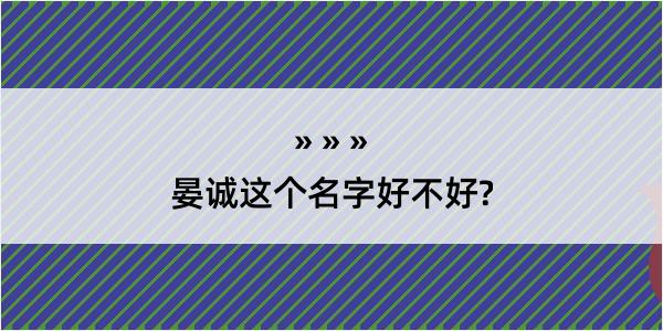 晏诚这个名字好不好?