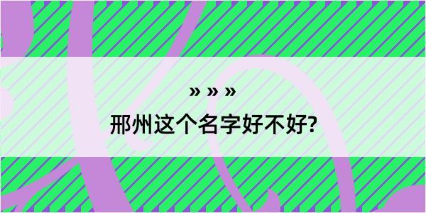 邢州这个名字好不好?