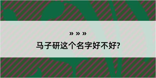 马子研这个名字好不好?