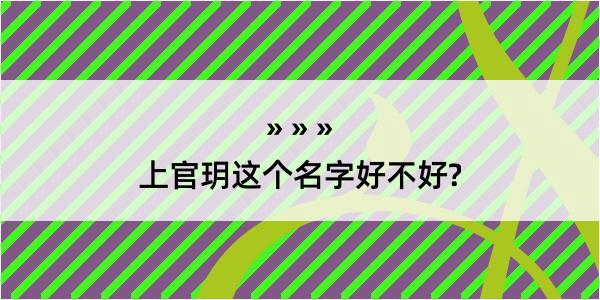 上官玥这个名字好不好?