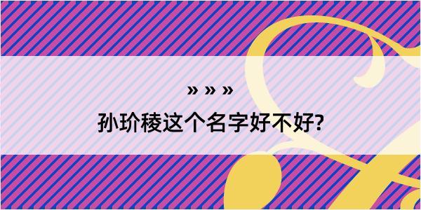 孙玠稜这个名字好不好?