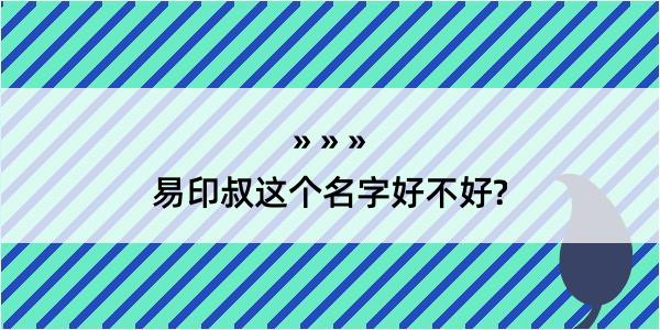 易印叔这个名字好不好?