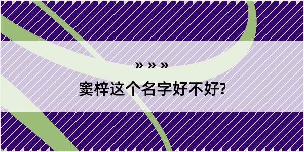 窦梓这个名字好不好?