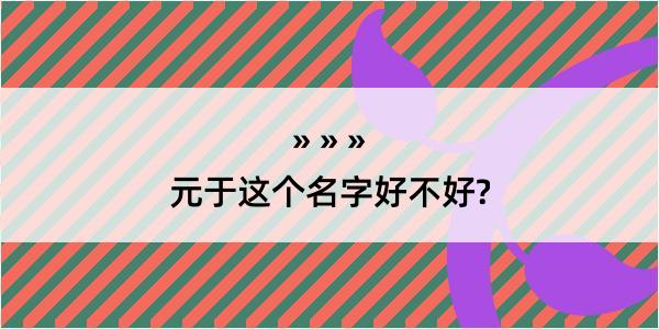 元于这个名字好不好?