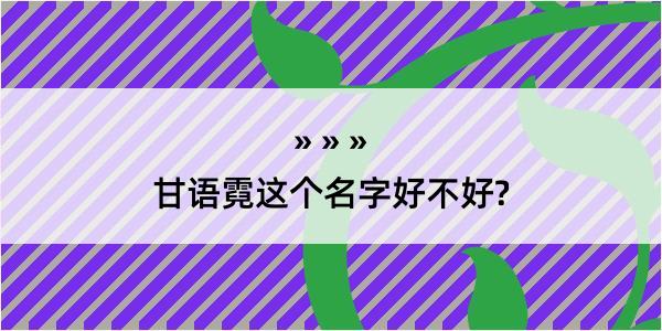 甘语霓这个名字好不好?