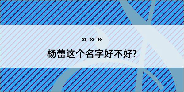 杨蕾这个名字好不好?