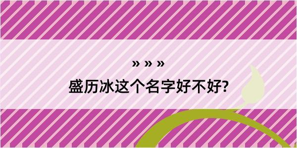 盛历冰这个名字好不好?