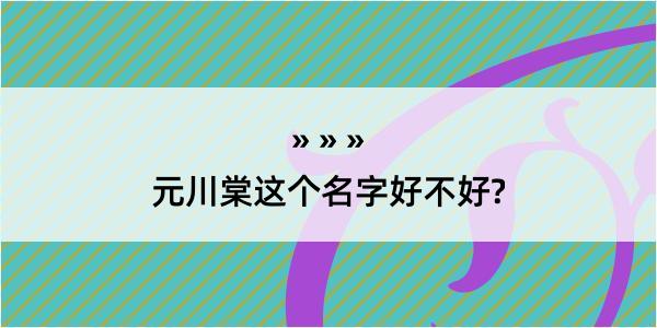 元川棠这个名字好不好?