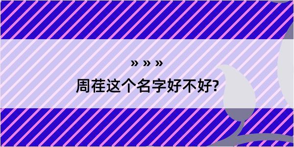 周荏这个名字好不好?