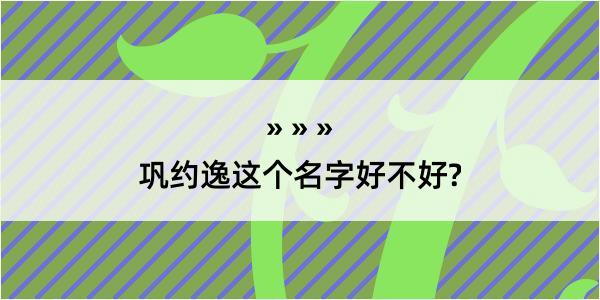 巩约逸这个名字好不好?