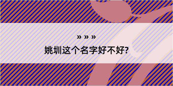 姚圳这个名字好不好?