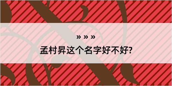 孟村昇这个名字好不好?