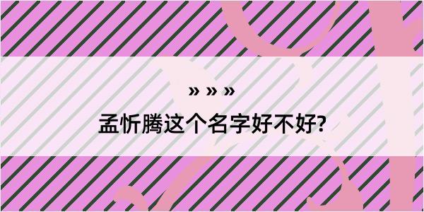 孟忻腾这个名字好不好?