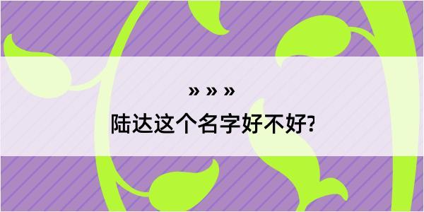 陆达这个名字好不好?